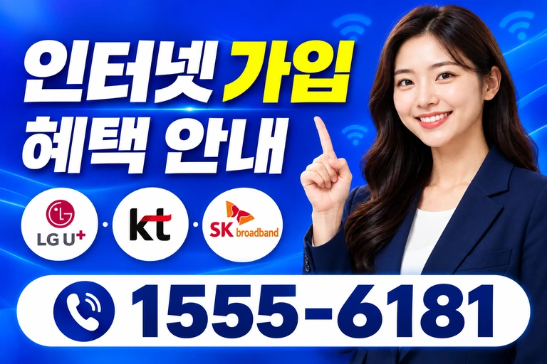 부산시 동구 좌천3동 인터넷 가입 혜택 안내