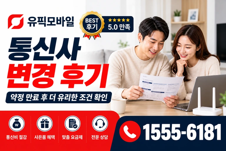 부산시 동구 좌천3동 통신사 변경 후기