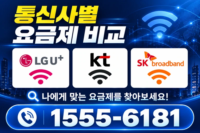 부산시 동구 좌천3동 통신사별 요금제 비교