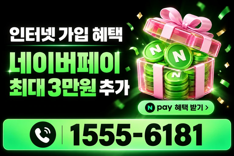 부산시 동구 좌천3동 네이버페이 최대 3만원 추가 혜택