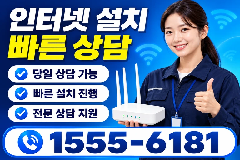 부산시 동구 좌천3동 인터넷 설치 빠른 상담